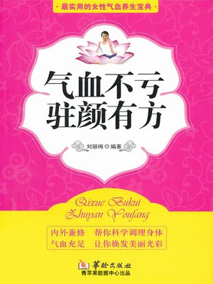 cover image of 气血不亏，驻颜有方